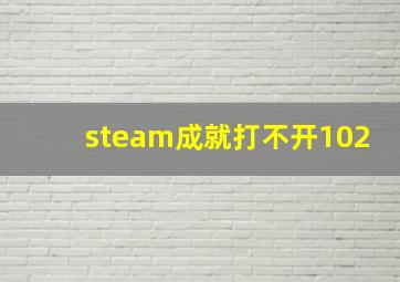 steam成就打不开102