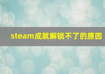 steam成就解锁不了的原因