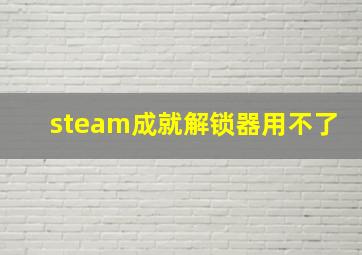 steam成就解锁器用不了