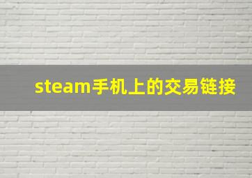 steam手机上的交易链接