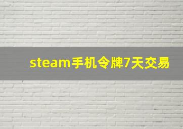 steam手机令牌7天交易