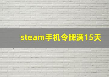 steam手机令牌满15天