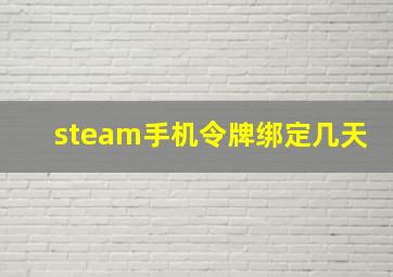 steam手机令牌绑定几天