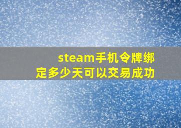 steam手机令牌绑定多少天可以交易成功