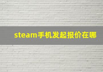 steam手机发起报价在哪