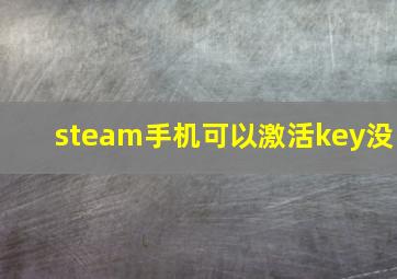 steam手机可以激活key没