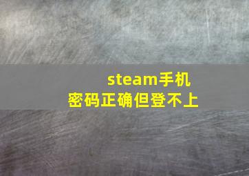 steam手机密码正确但登不上