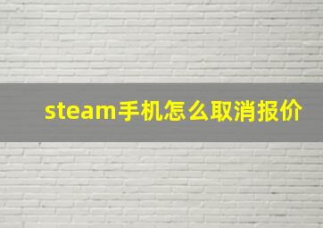 steam手机怎么取消报价