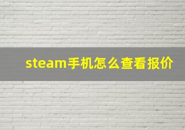 steam手机怎么查看报价