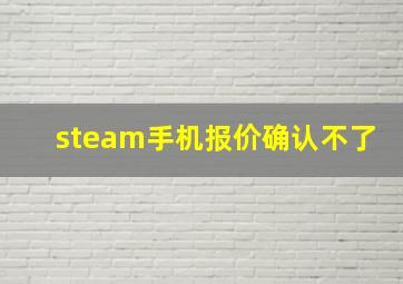 steam手机报价确认不了