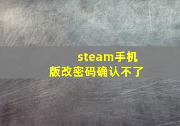 steam手机版改密码确认不了