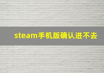 steam手机版确认进不去