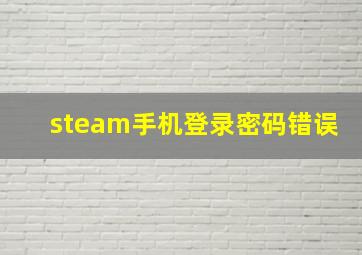 steam手机登录密码错误