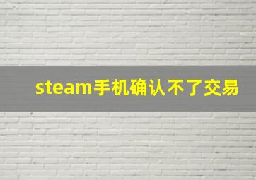 steam手机确认不了交易