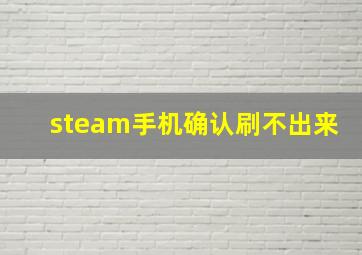 steam手机确认刷不出来