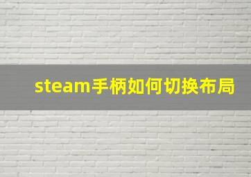 steam手柄如何切换布局