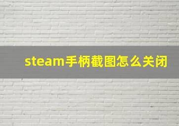 steam手柄截图怎么关闭