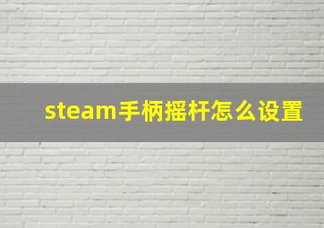 steam手柄摇杆怎么设置