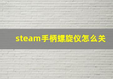 steam手柄螺旋仪怎么关