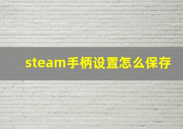 steam手柄设置怎么保存