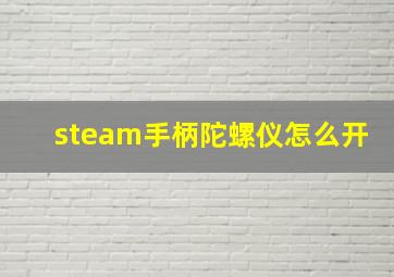 steam手柄陀螺仪怎么开