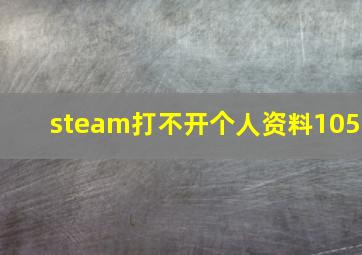 steam打不开个人资料105