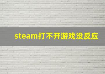 steam打不开游戏没反应