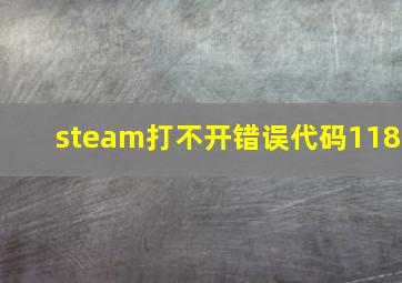 steam打不开错误代码118