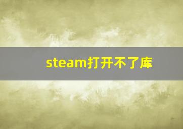 steam打开不了库