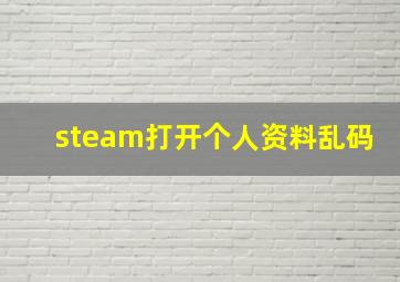 steam打开个人资料乱码