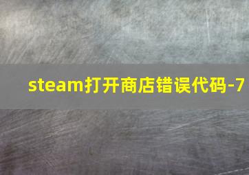 steam打开商店错误代码-7