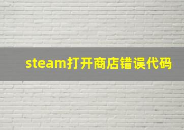 steam打开商店错误代码