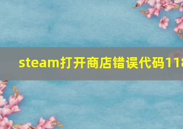 steam打开商店错误代码118