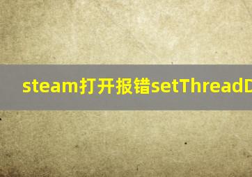 steam打开报错setThreadDescrip