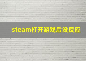 steam打开游戏后没反应