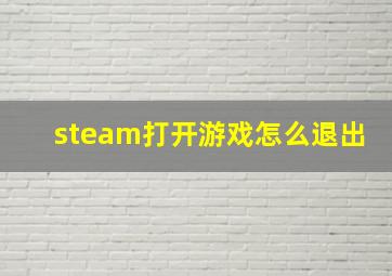 steam打开游戏怎么退出