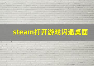 steam打开游戏闪退桌面