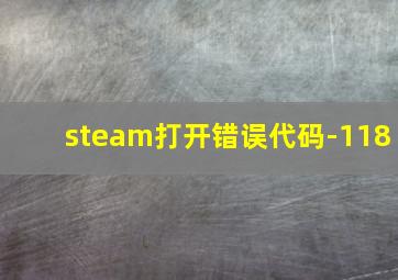 steam打开错误代码-118