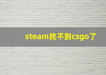 steam找不到csgo了