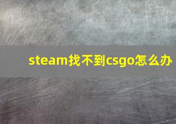 steam找不到csgo怎么办