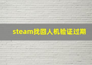 steam找回人机验证过期