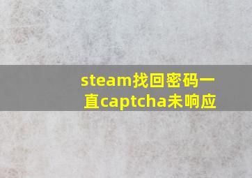 steam找回密码一直captcha未响应