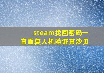 steam找回密码一直重复人机验证真沙贝