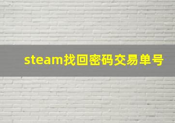 steam找回密码交易单号