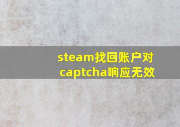 steam找回账户对captcha响应无效