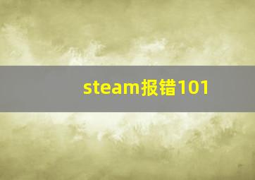 steam报错101