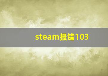 steam报错103