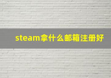 steam拿什么邮箱注册好