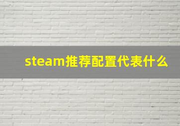 steam推荐配置代表什么