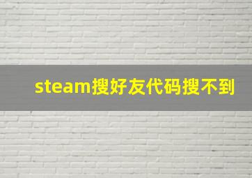 steam搜好友代码搜不到